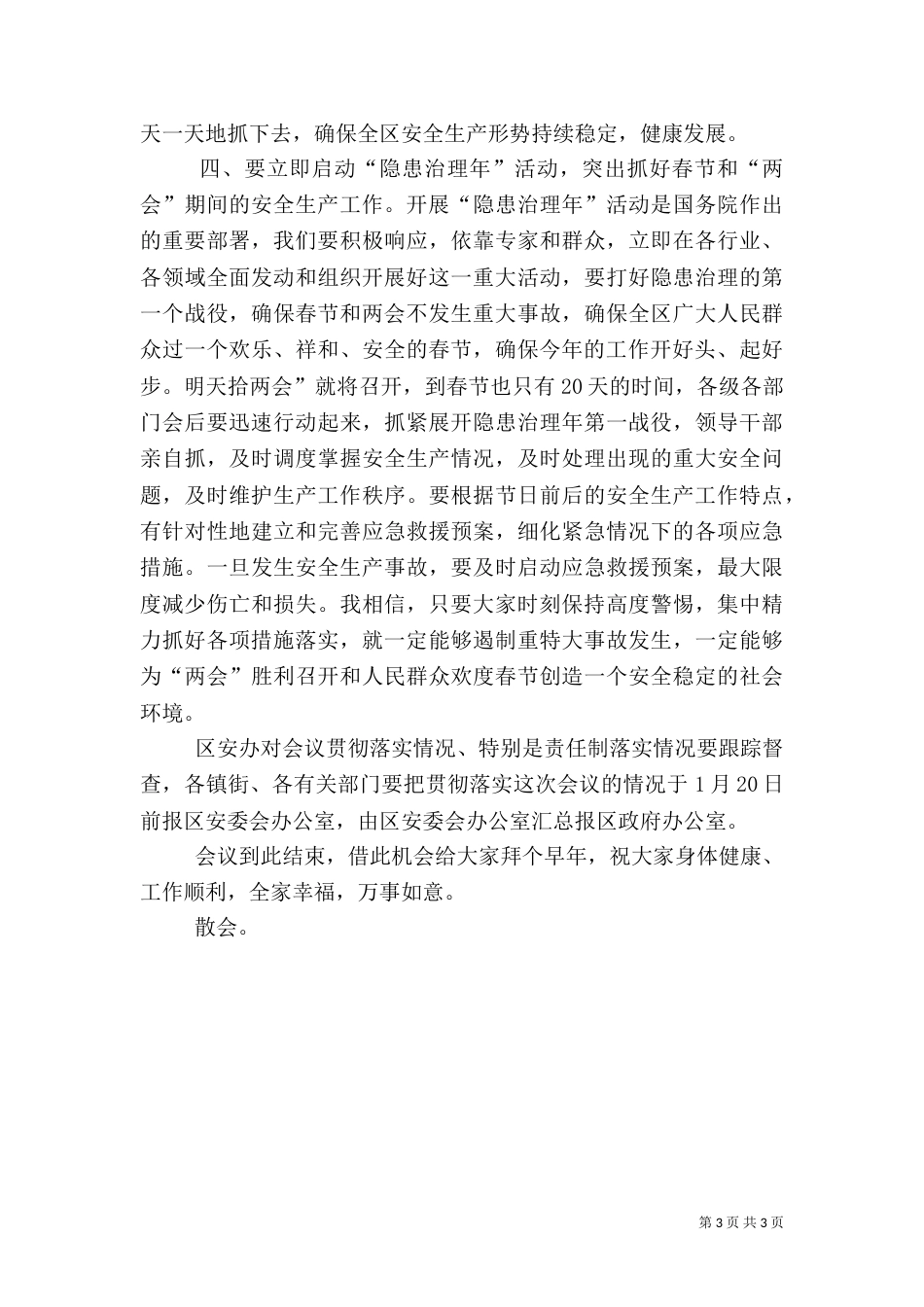 安全生产会主持词（一）_第3页