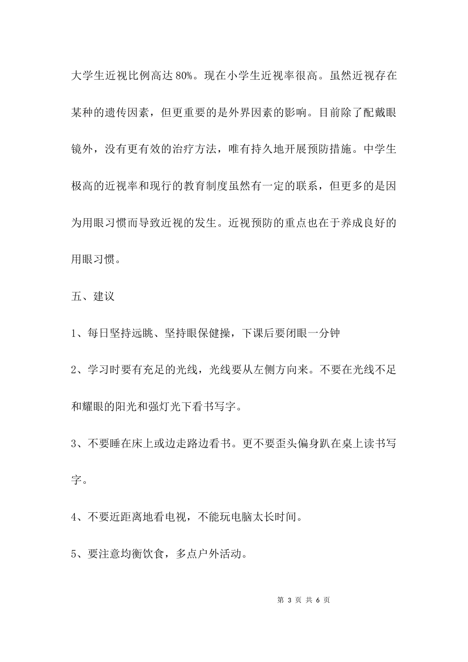 （精选）调查近视眼研究报告_第3页