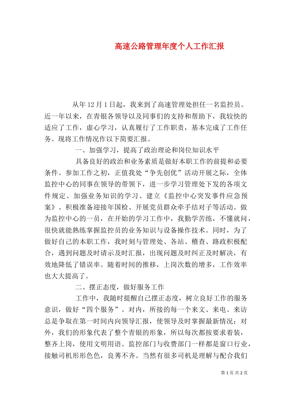 高速公路管理年度个人工作汇报_第1页