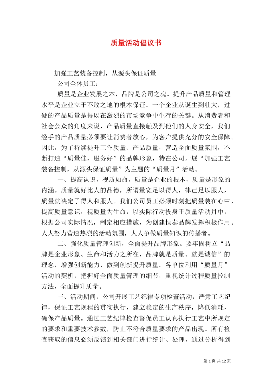 质量活动倡议书（二）_第1页
