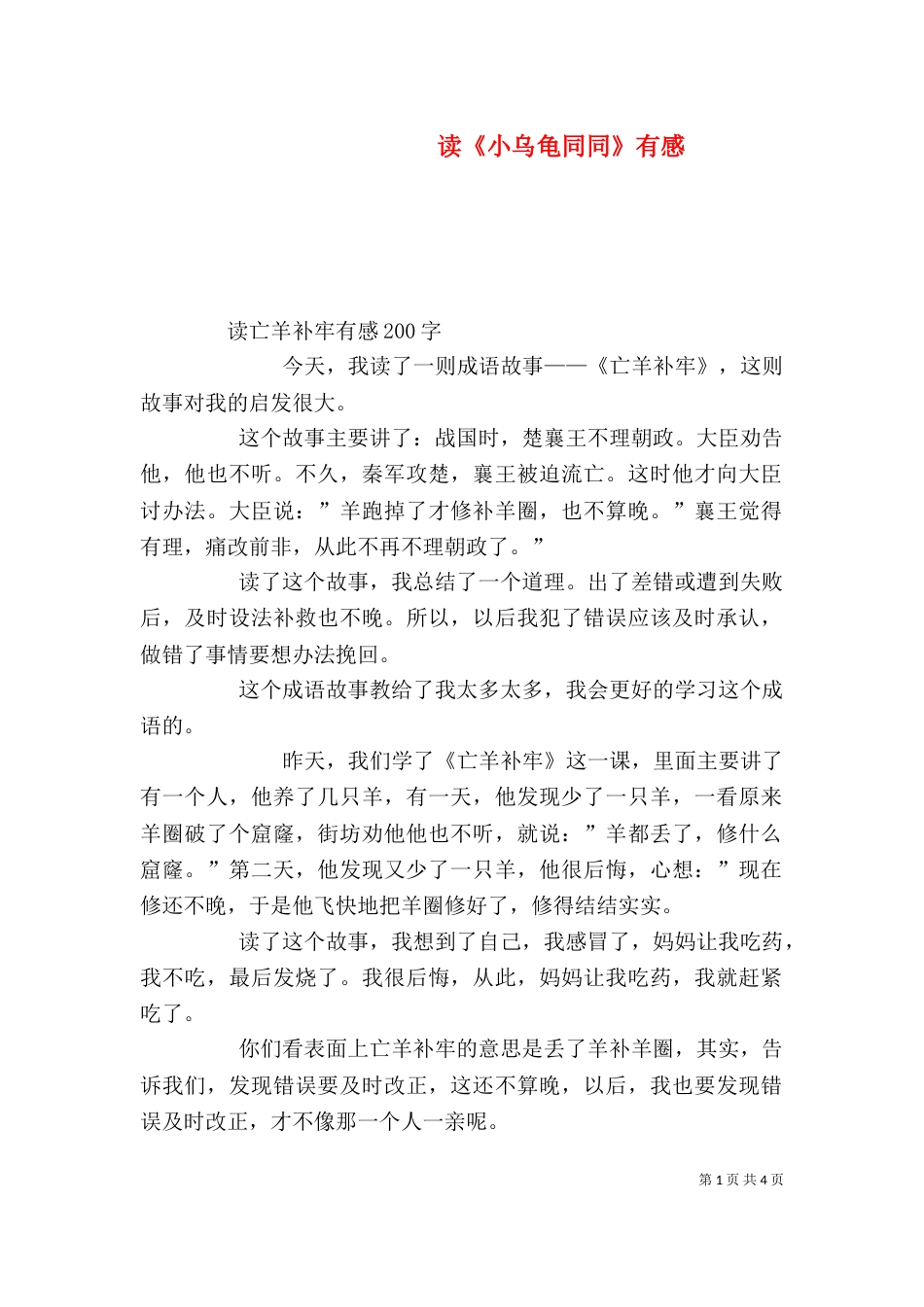 读《小乌龟同同》有感（一）_第1页