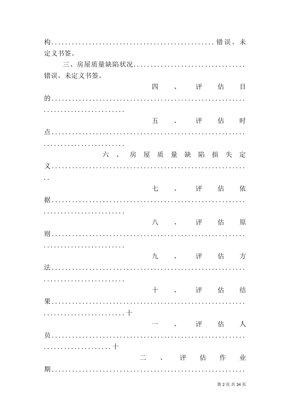 房屋质量缺陷损失评估报告_第2页