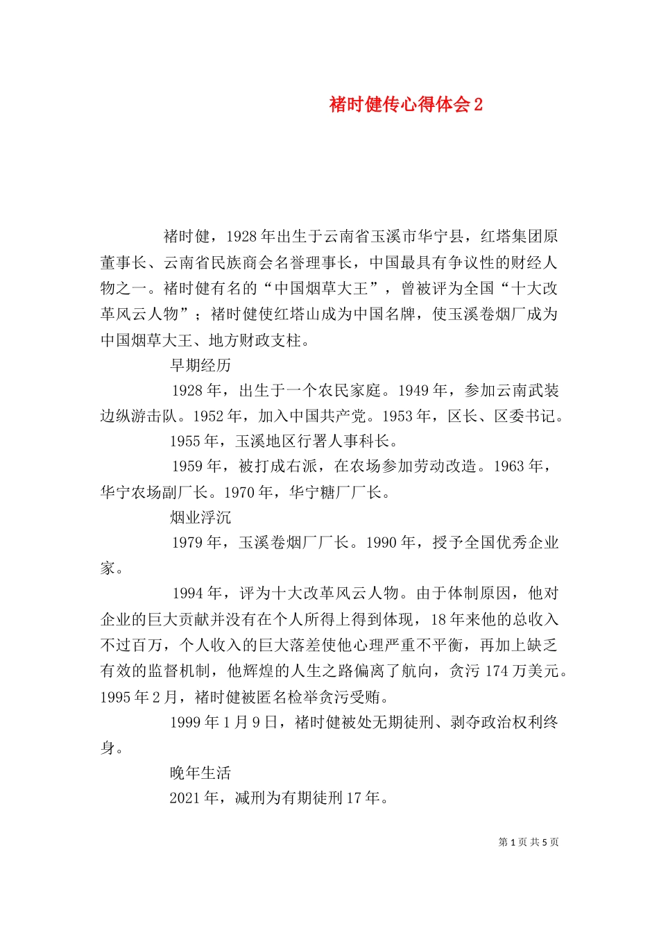 褚时健传心得体会5_第1页