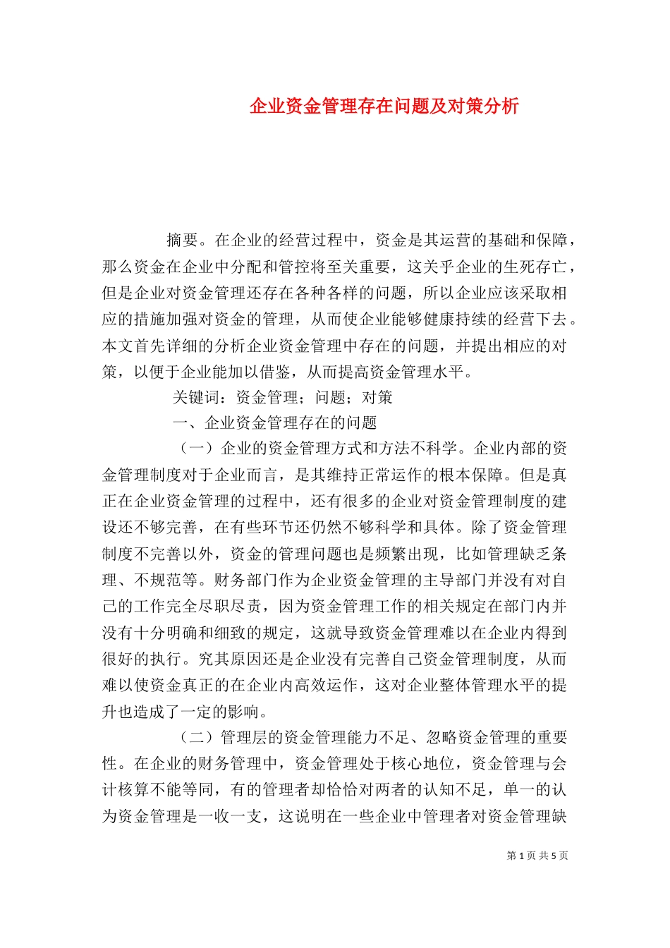 企业资金管理存在问题及对策分析_第1页