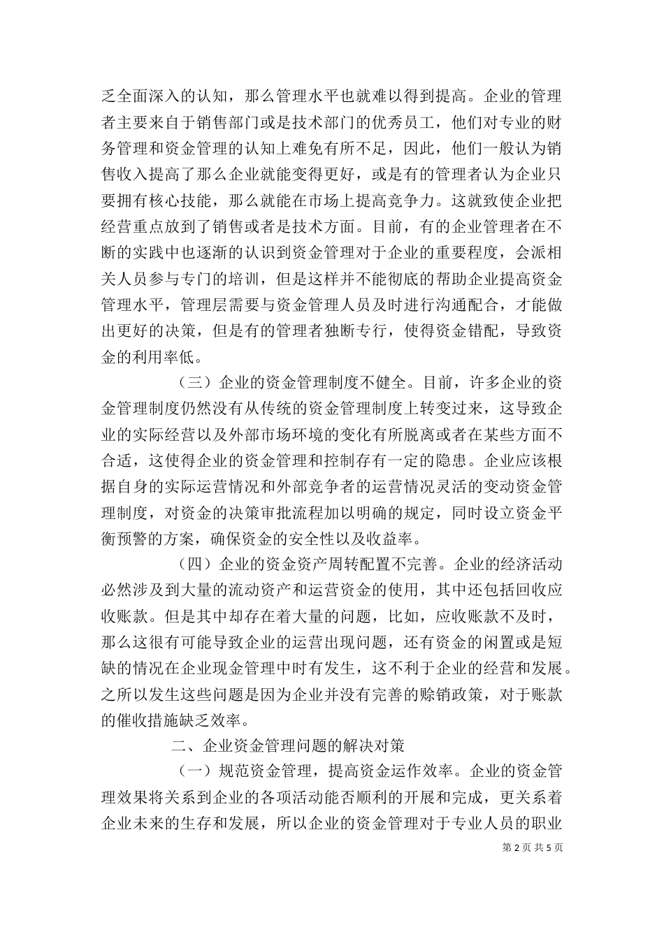 企业资金管理存在问题及对策分析_第2页