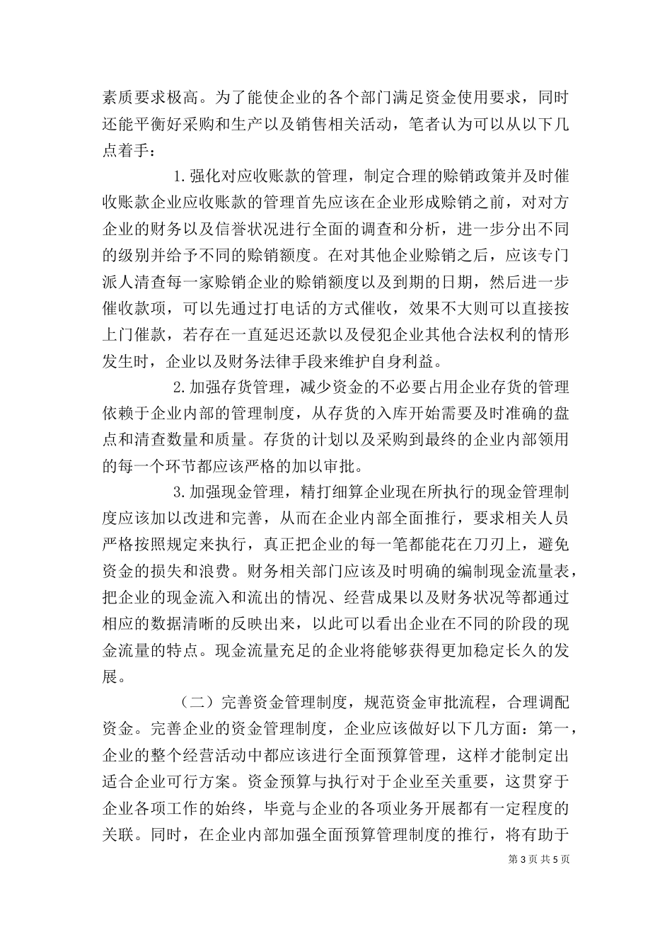 企业资金管理存在问题及对策分析_第3页