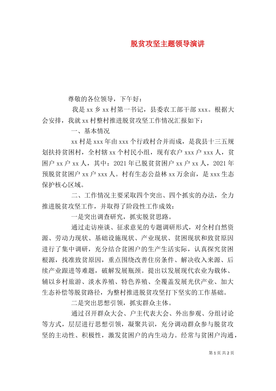 脱贫攻坚主题领导演讲_第1页