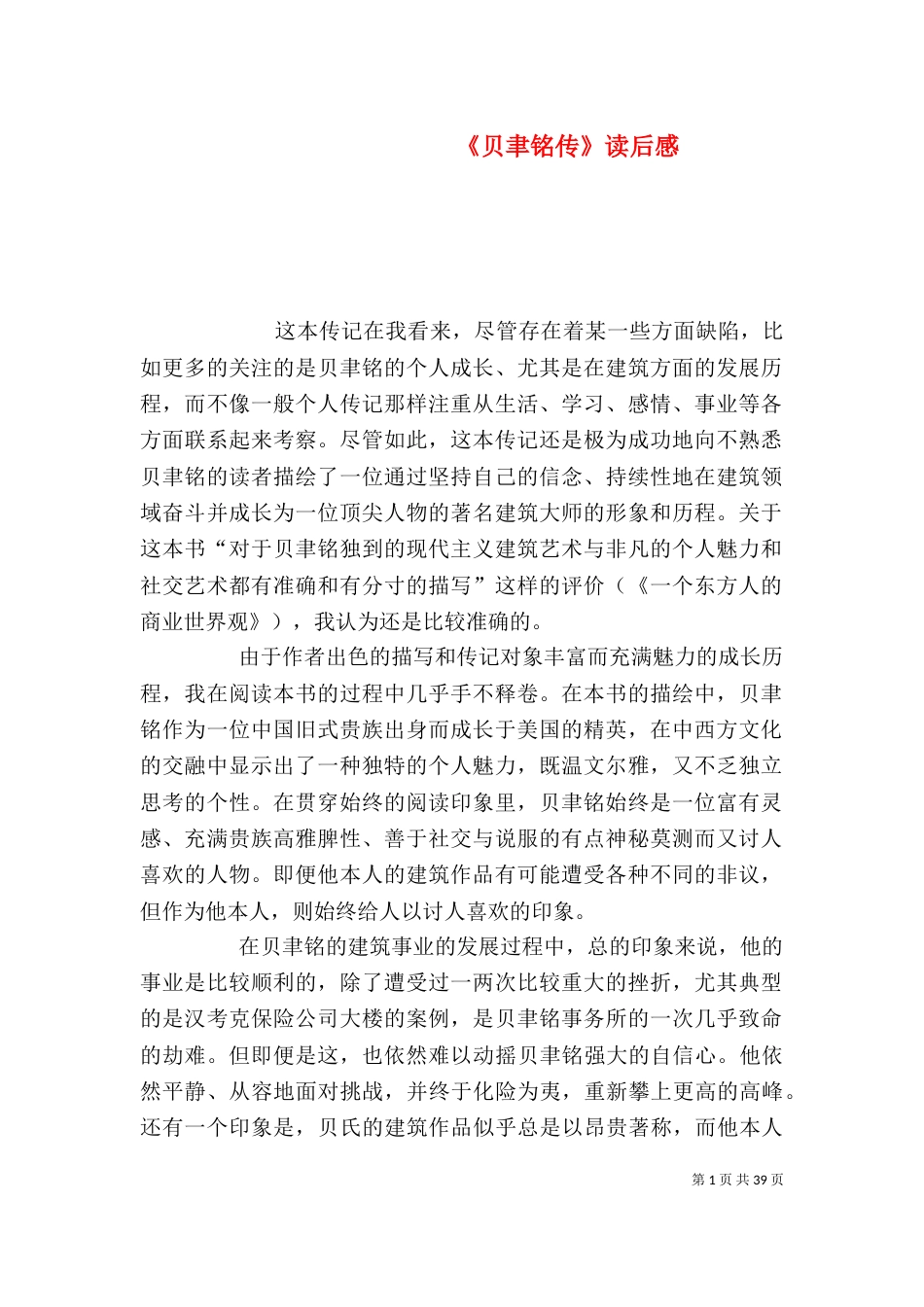 《贝聿铭传》读后感_第1页