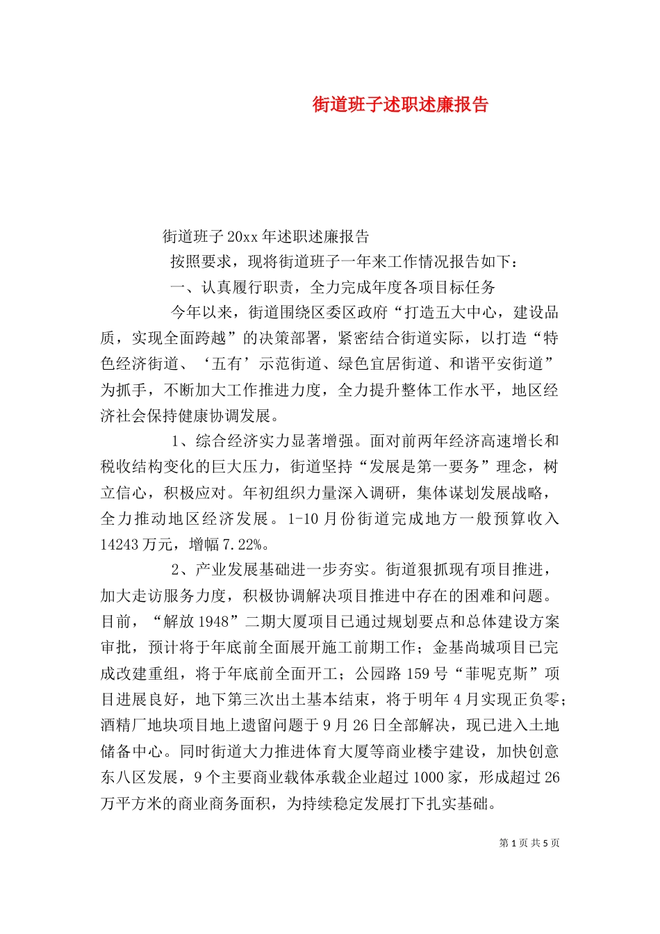 街道班子述职述廉报告_第1页