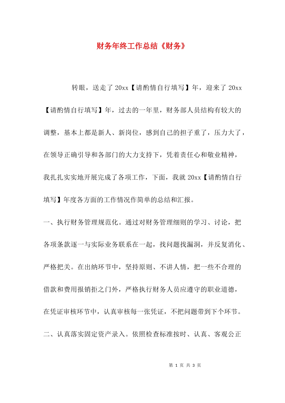 （精选）财务年终工作总结《财务》_第1页