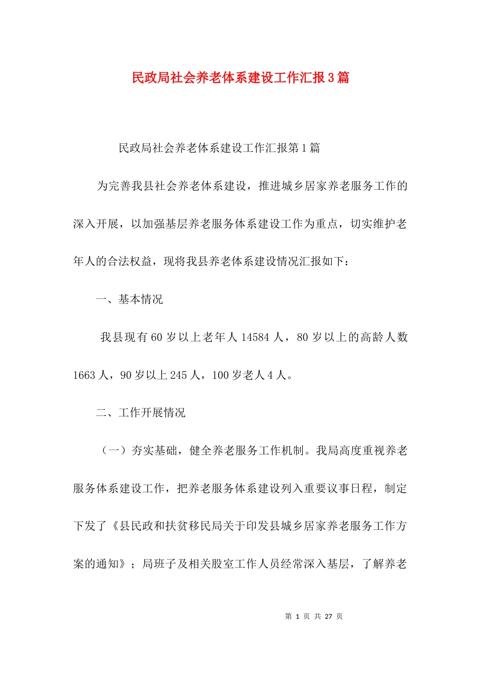 民政局社会养老体系建设工作汇报3篇_第1页