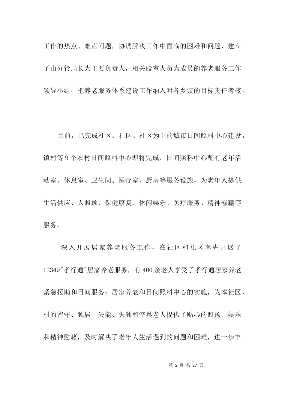 民政局社会养老体系建设工作汇报3篇_第2页