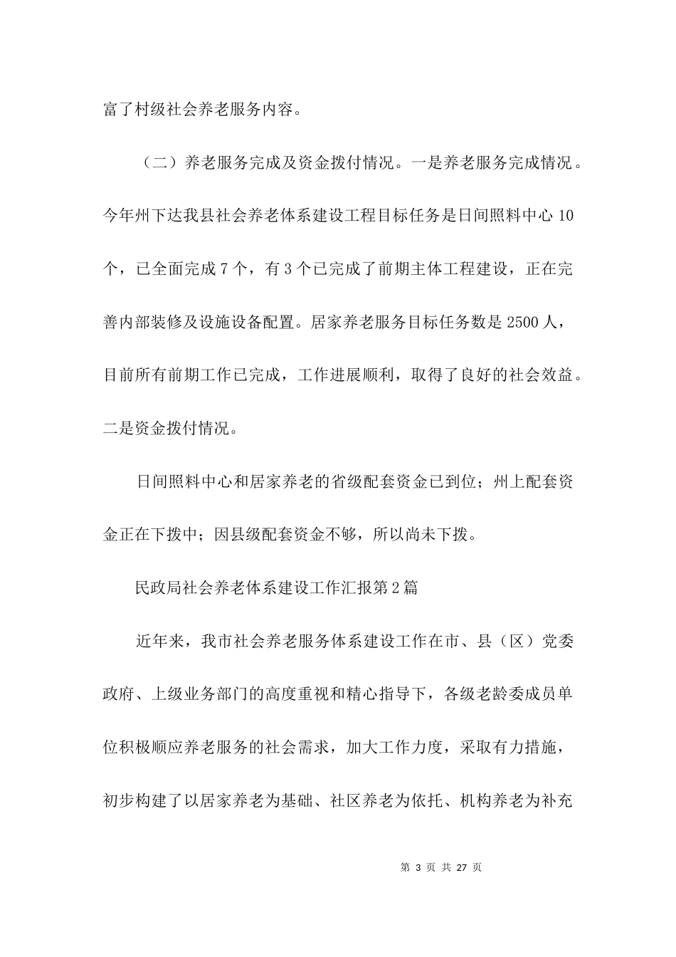 民政局社会养老体系建设工作汇报3篇_第3页