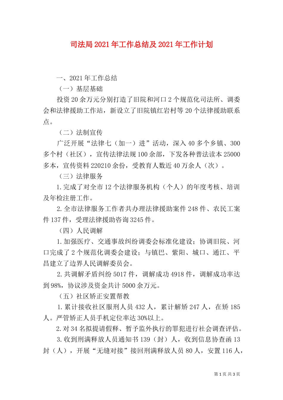 司法局2021年工作总结及2021年工作计划（三）_第1页