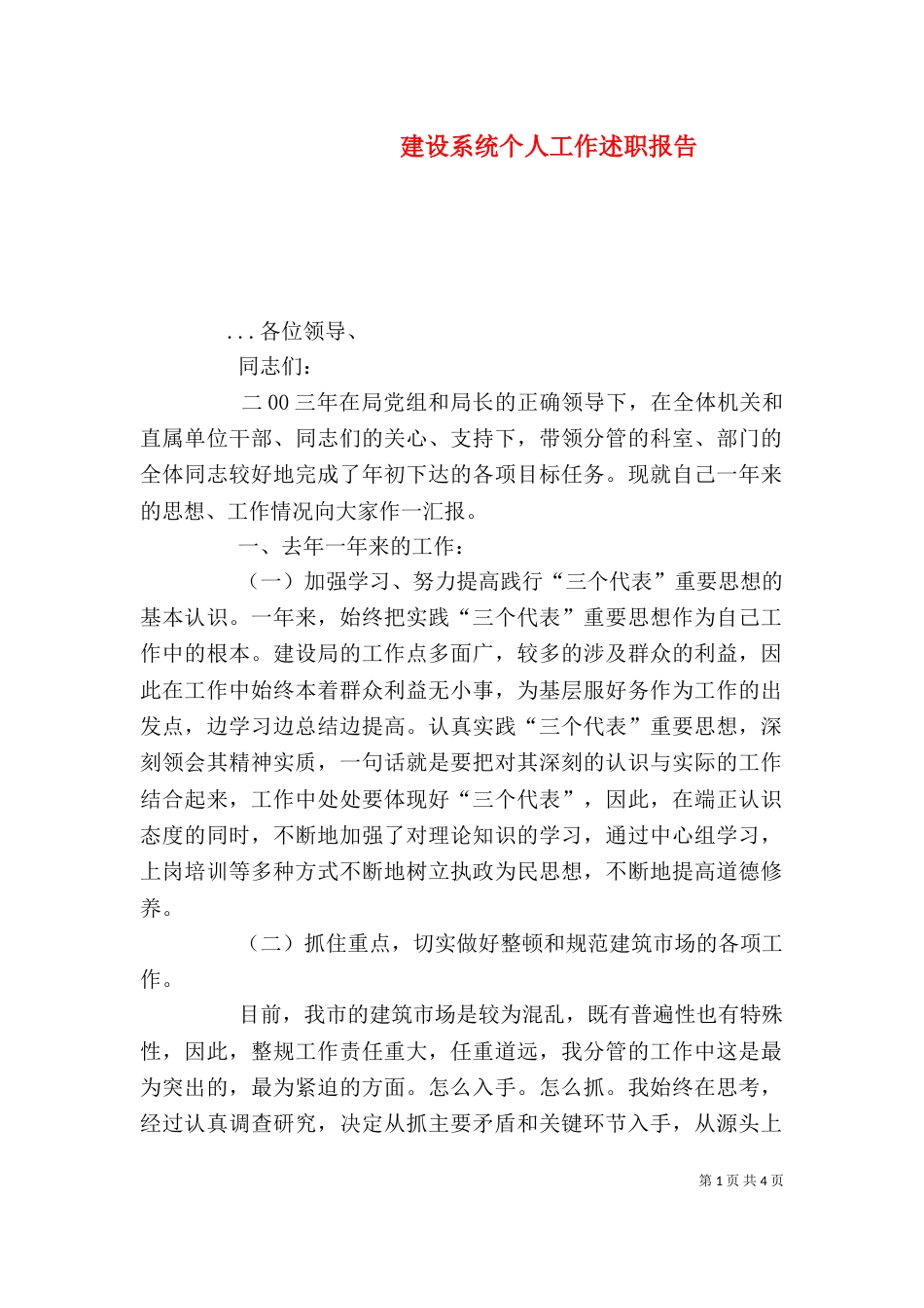 建设系统个人工作述职报告（七）_第1页