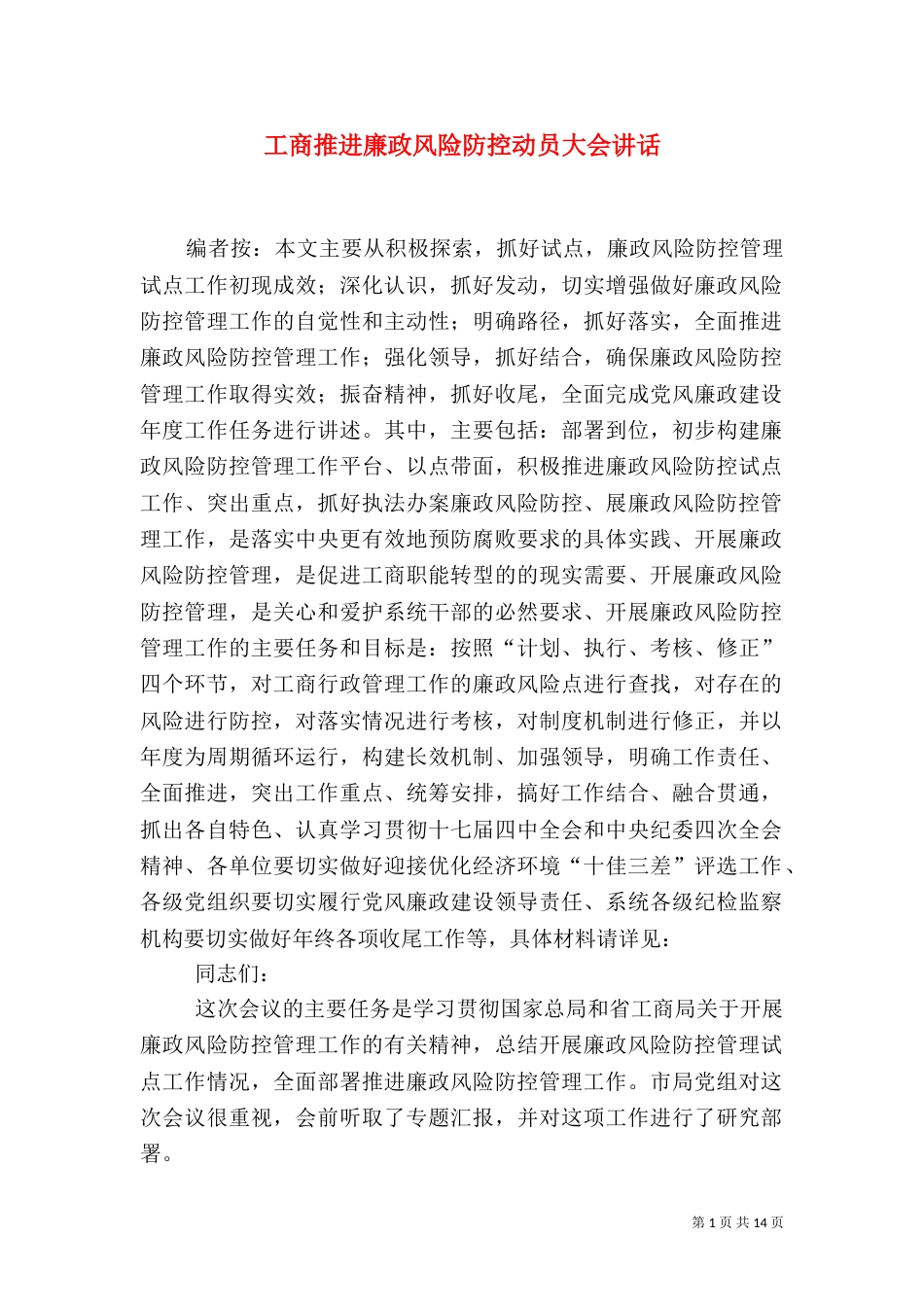 工商推进廉政风险防控动员大会讲话_第1页