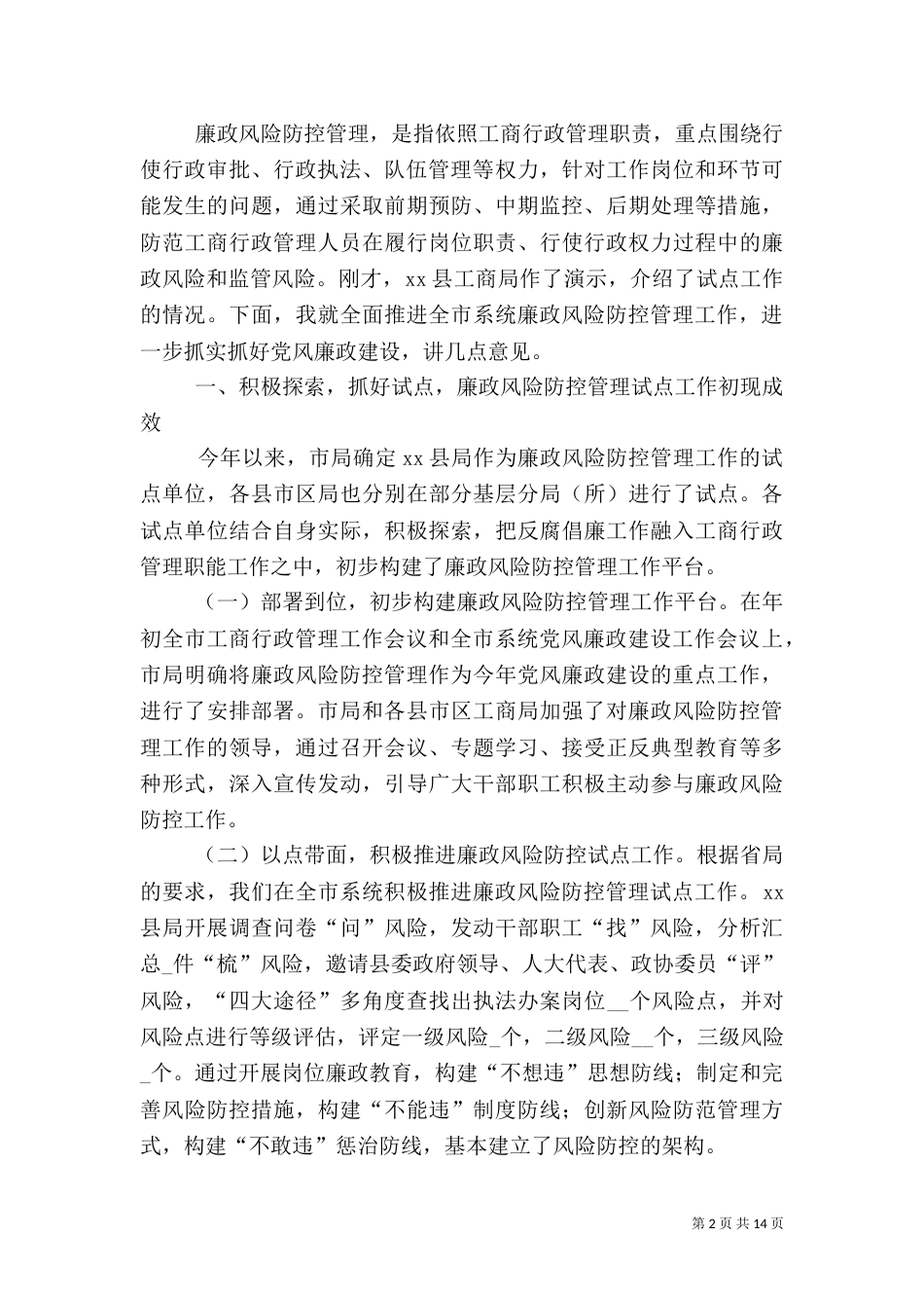 工商推进廉政风险防控动员大会讲话_第2页