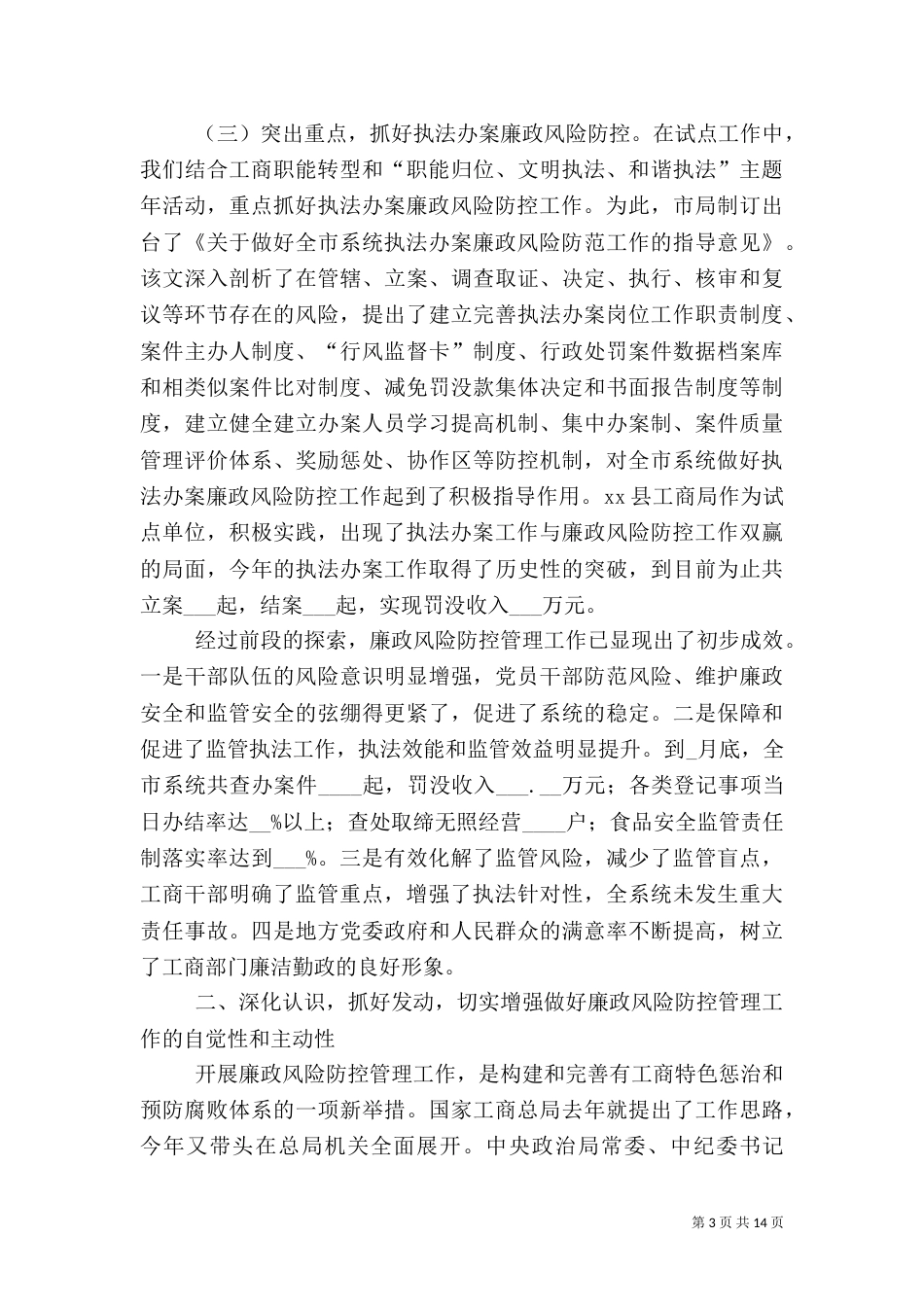 工商推进廉政风险防控动员大会讲话_第3页