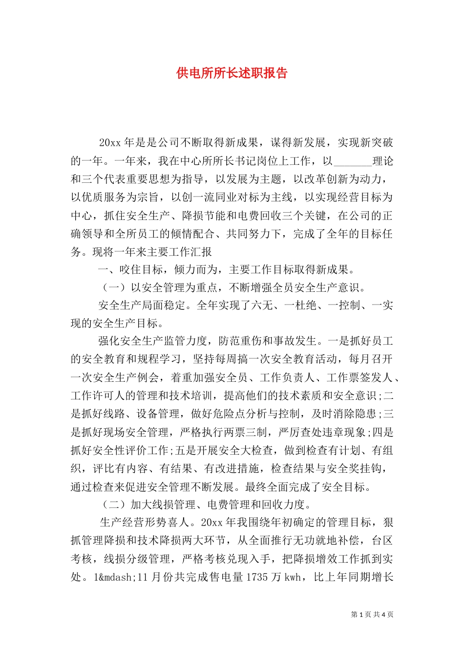 供电所所长述职报告（十）_第1页