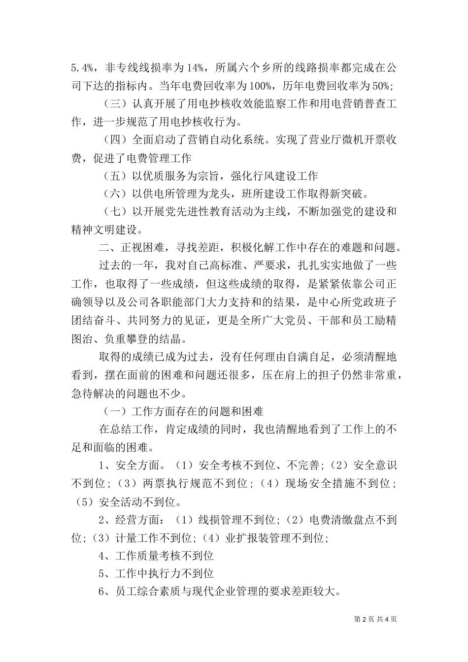 供电所所长述职报告（十）_第2页