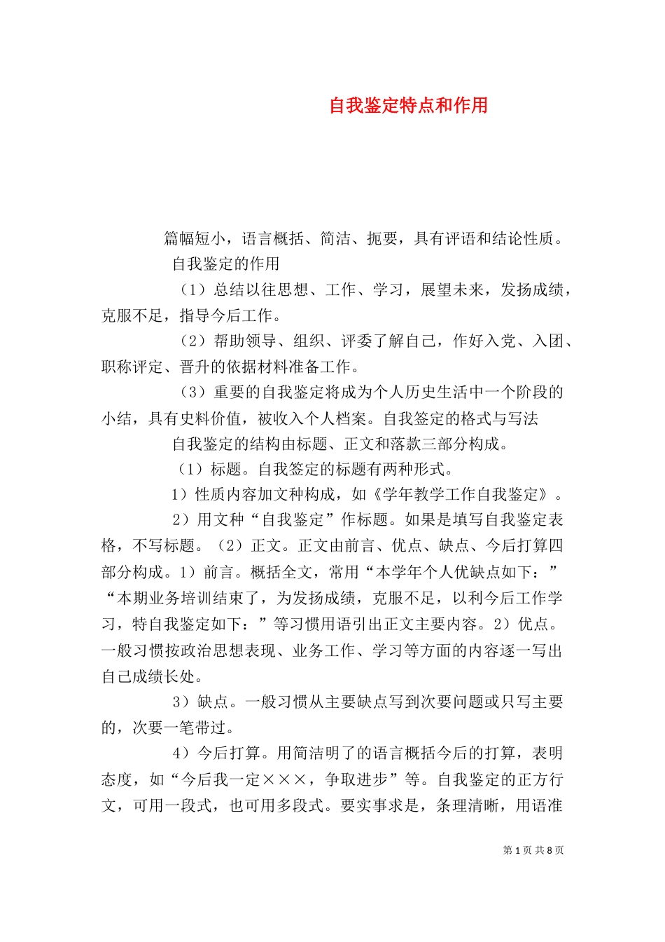 自我鉴定特点和作用_第1页