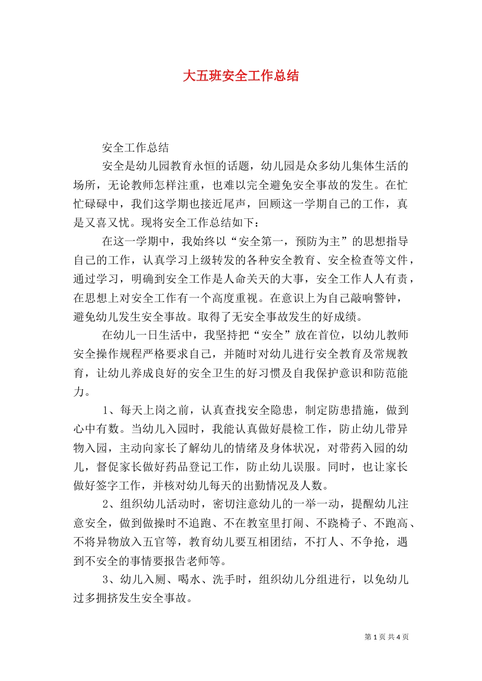 大五班安全工作总结_第1页