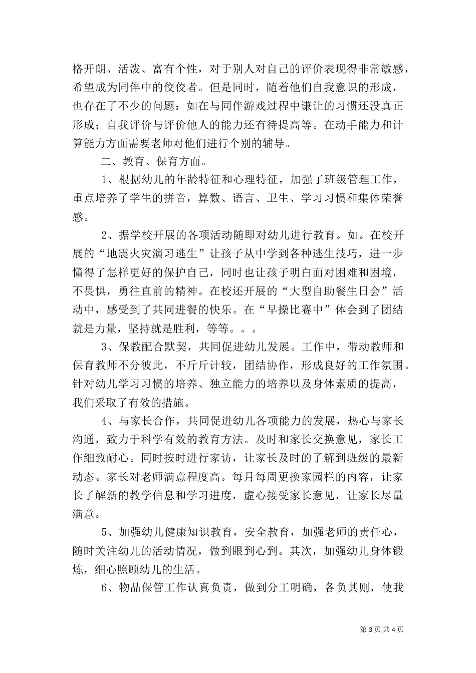 大五班安全工作总结_第3页