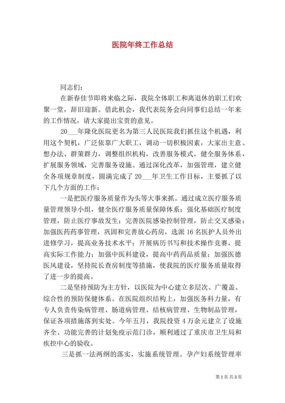 医院年终工作总结_第1页