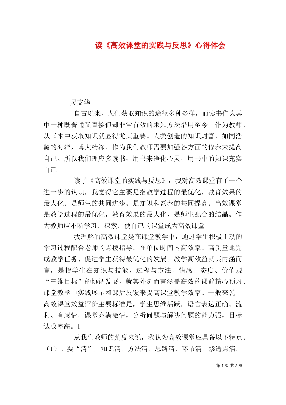 读《高效课堂的实践与反思》心得体会（三）_第1页