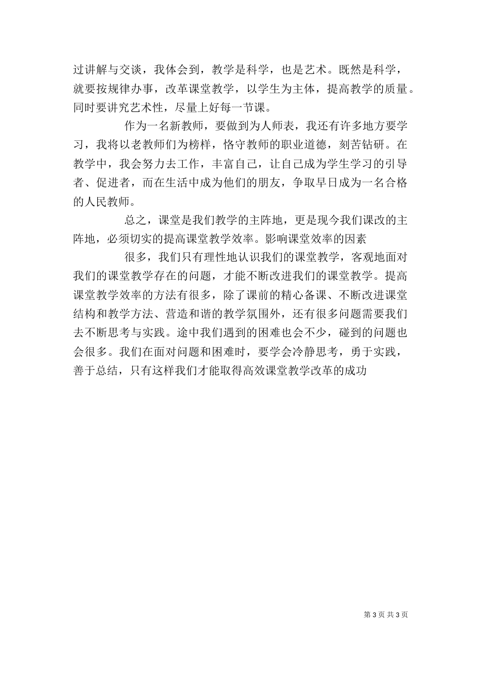 读《高效课堂的实践与反思》心得体会（三）_第3页