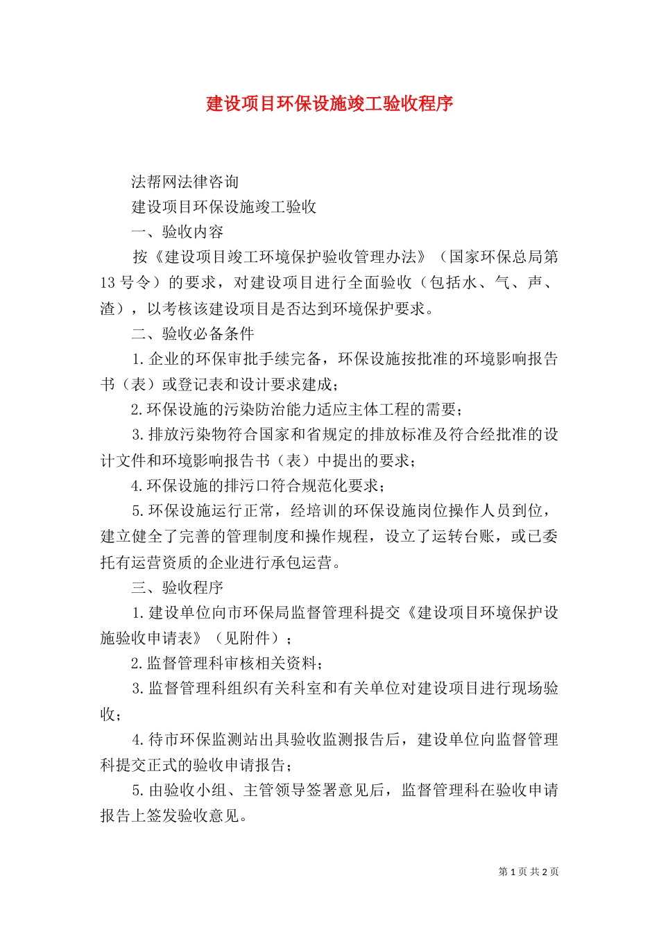 建设项目环保设施竣工验收程序（一）_第1页