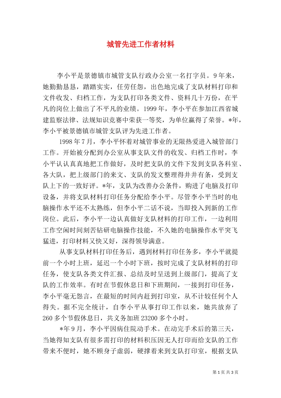 城管先进工作者材料（一）_第1页