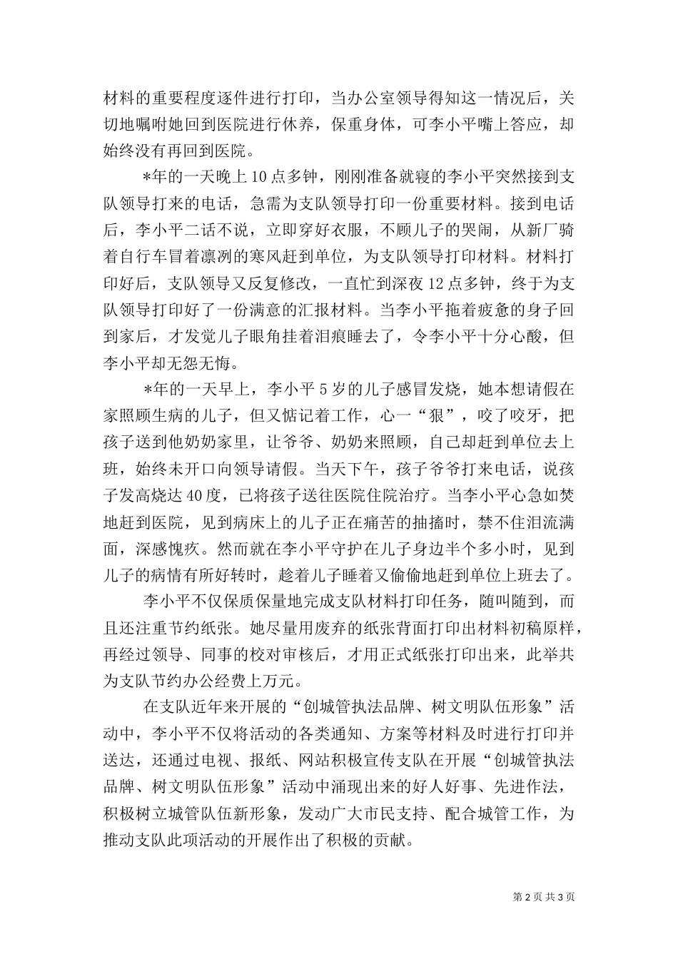城管先进工作者材料（一）_第2页