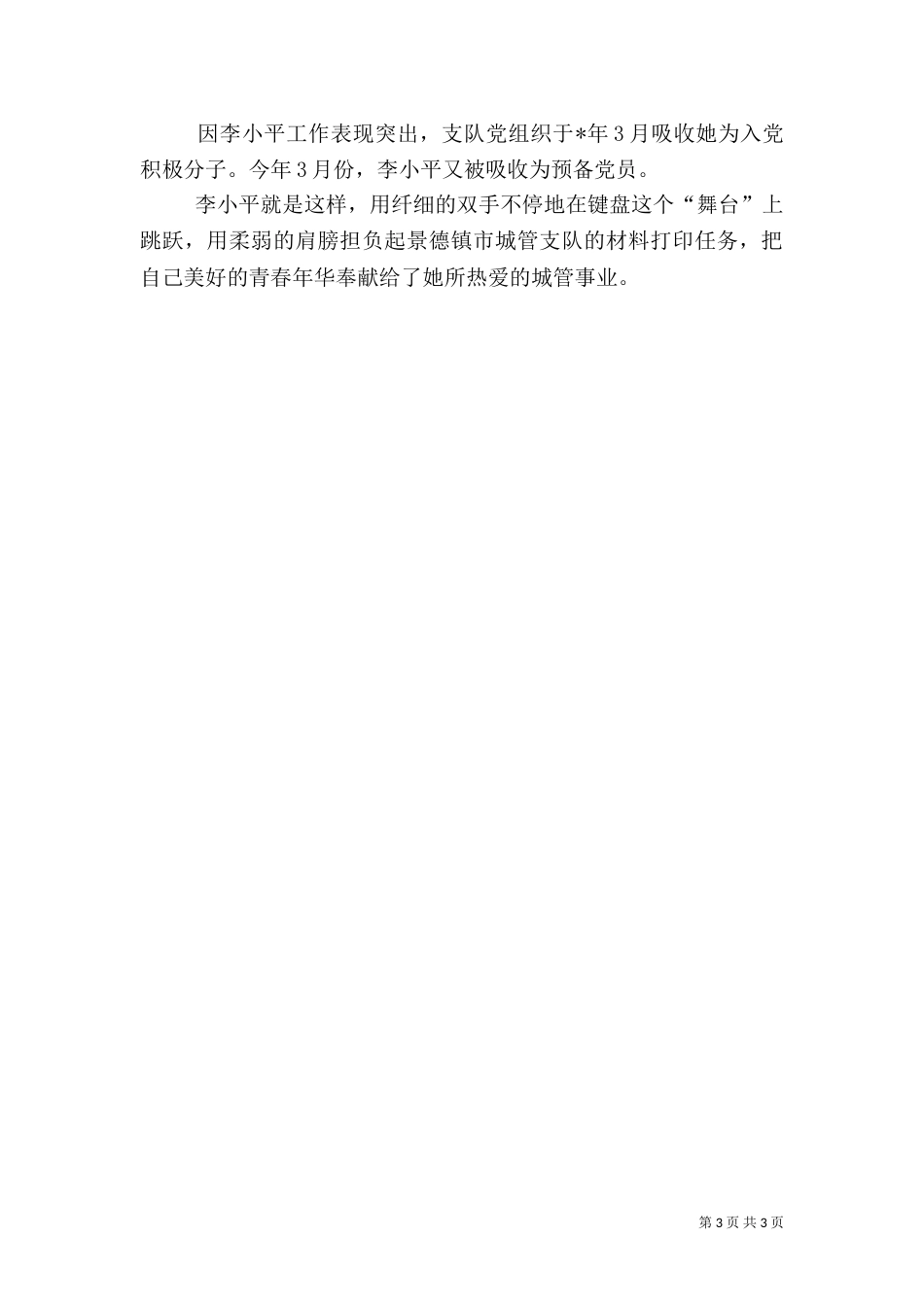 城管先进工作者材料（一）_第3页