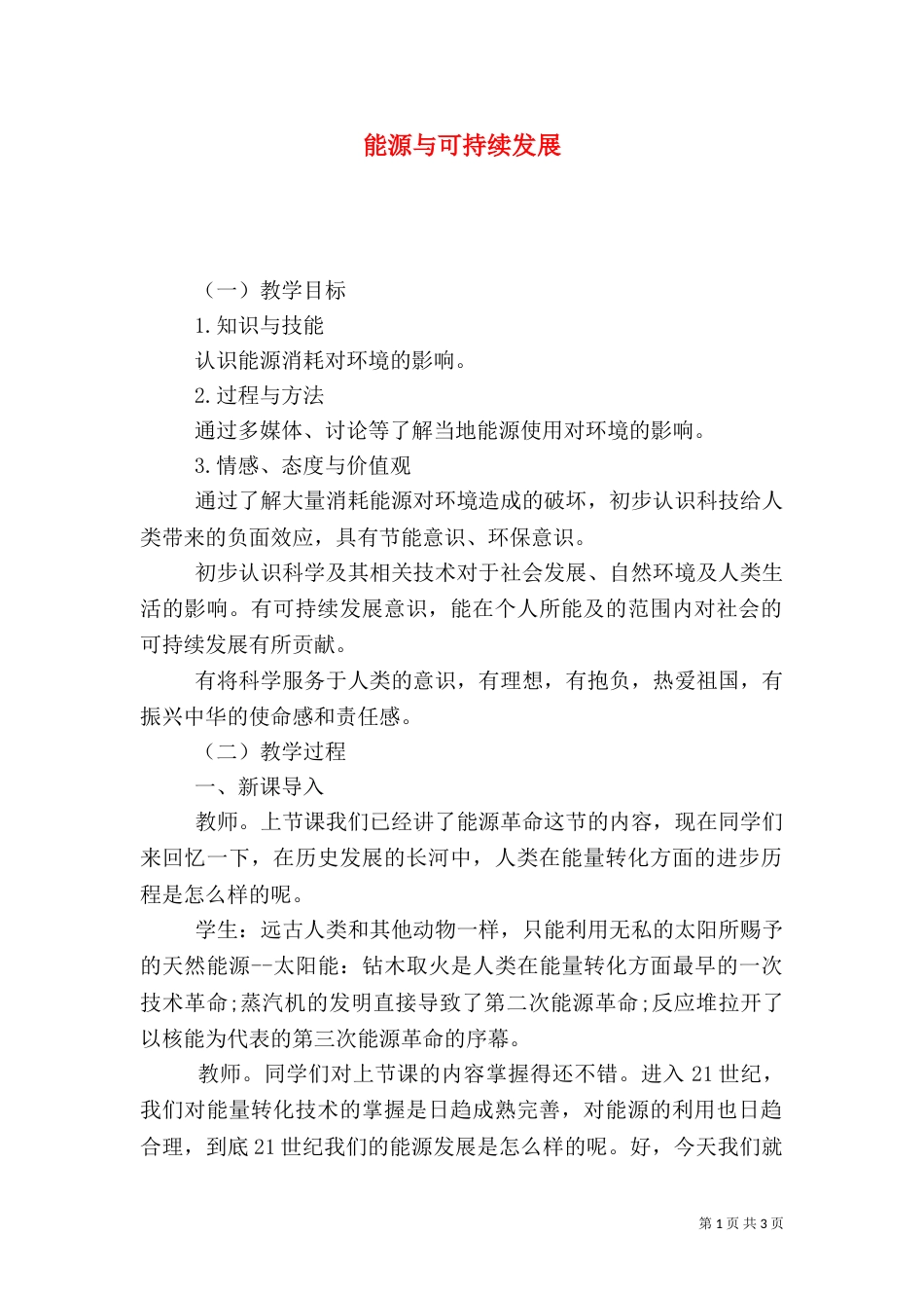 能源与可持续发展_第1页