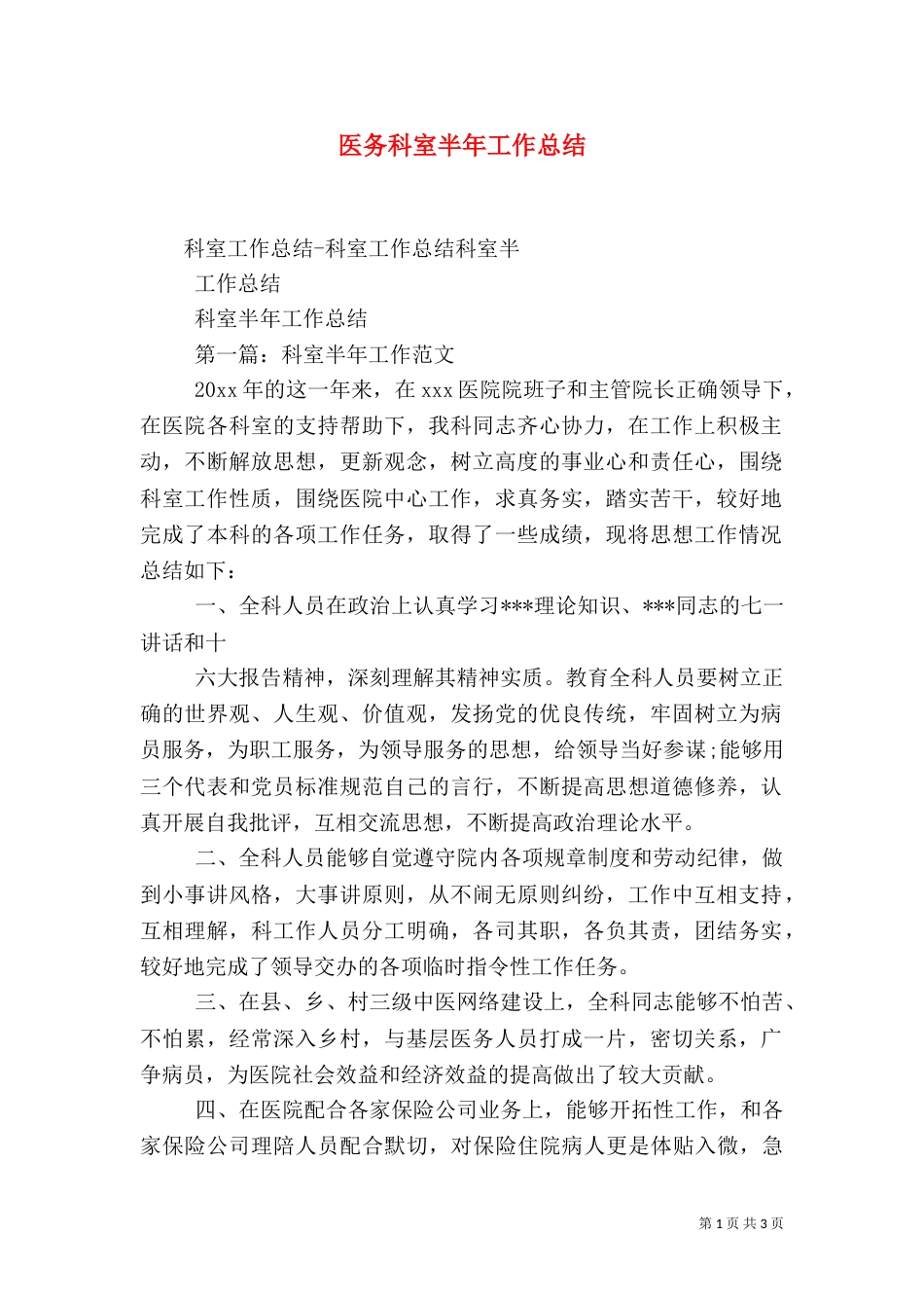 医务科室半年工作总结（三）_第1页