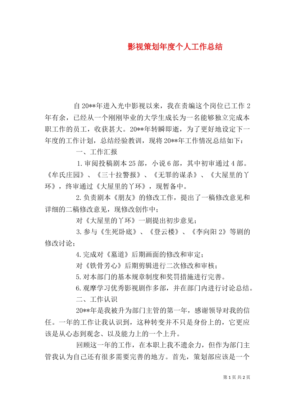 影视策划年度个人工作总结_第1页