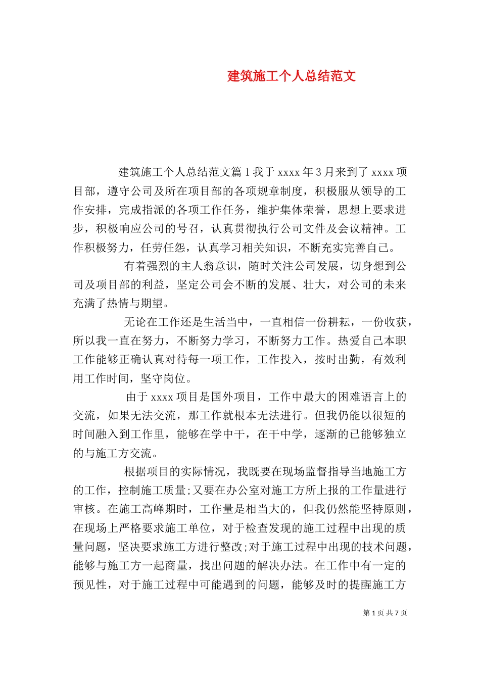 建筑施工个人总结范文_第1页