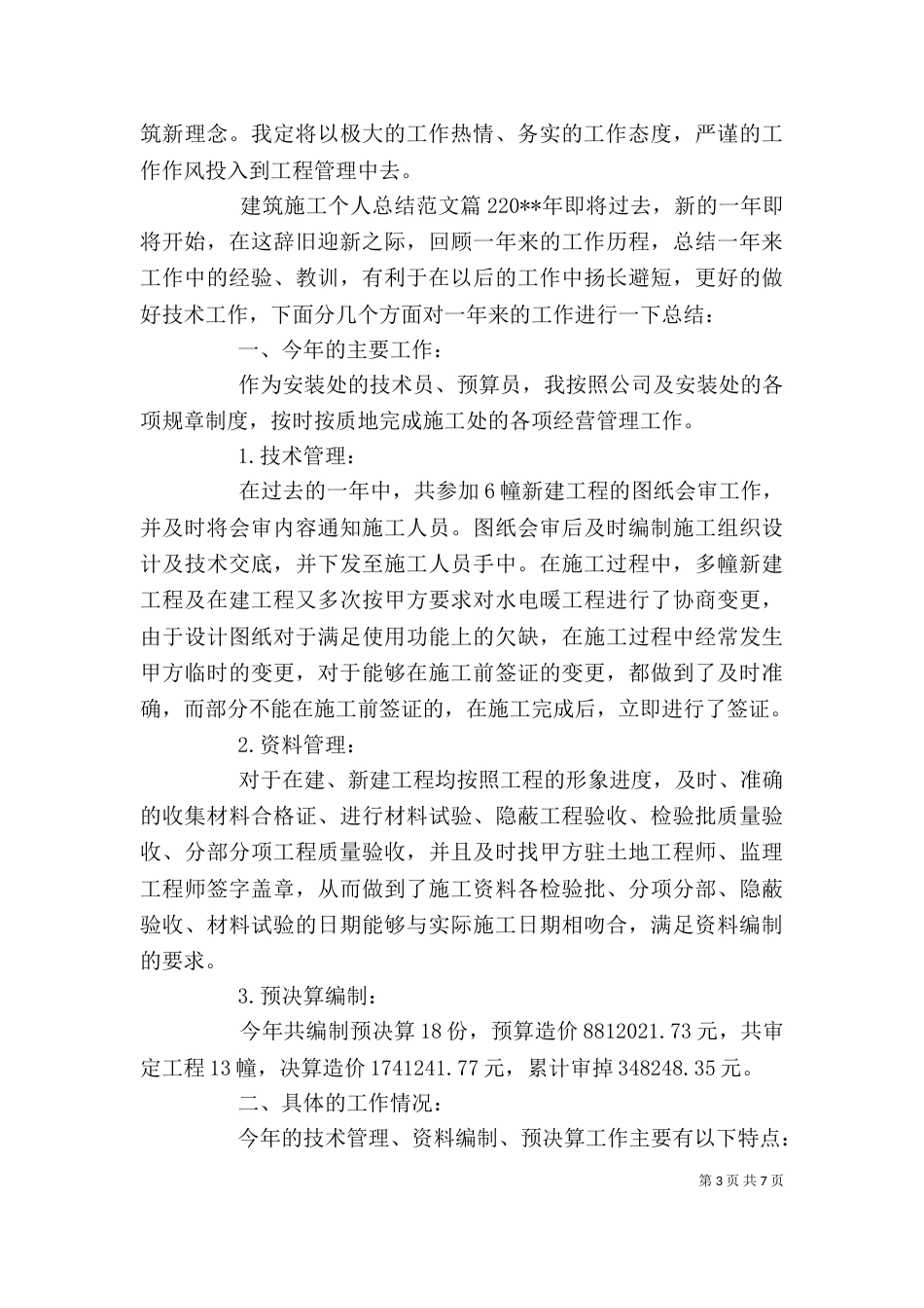 建筑施工个人总结范文_第3页