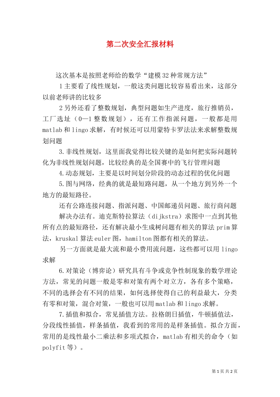 第二次安全汇报材料（三）_第1页
