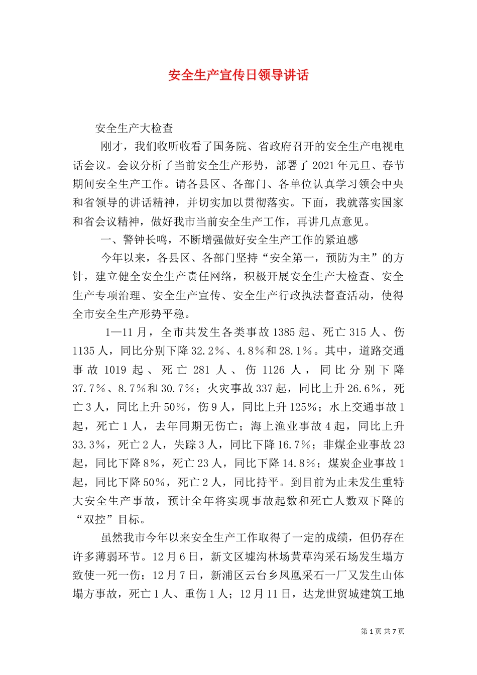 安全生产宣传日领导讲话（二）_第1页