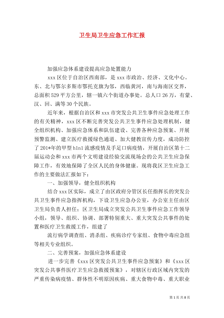 卫生局卫生应急工作汇报_第1页