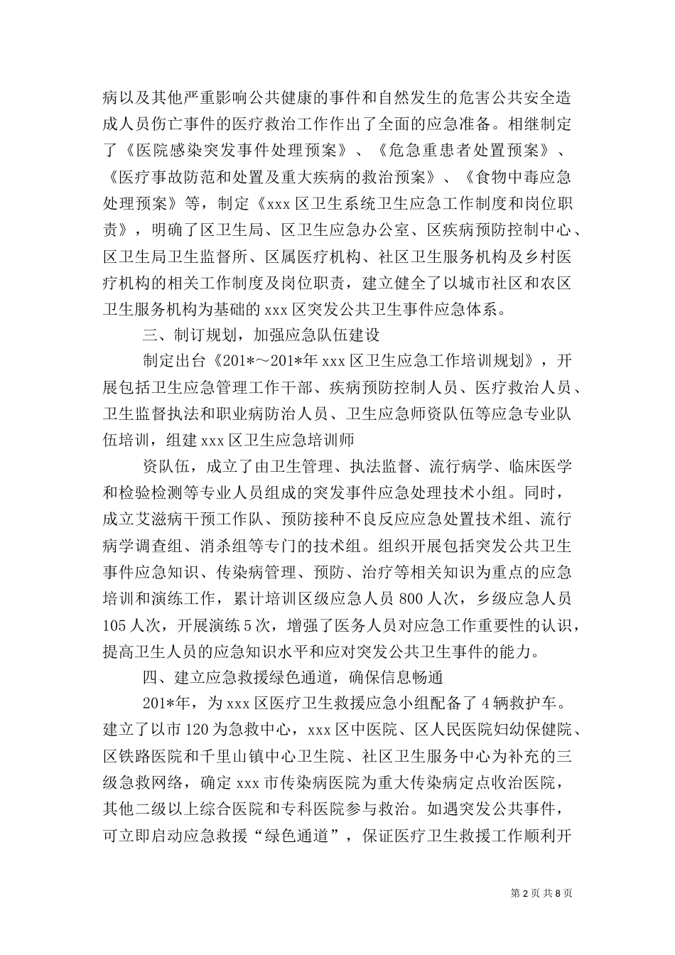 卫生局卫生应急工作汇报_第2页
