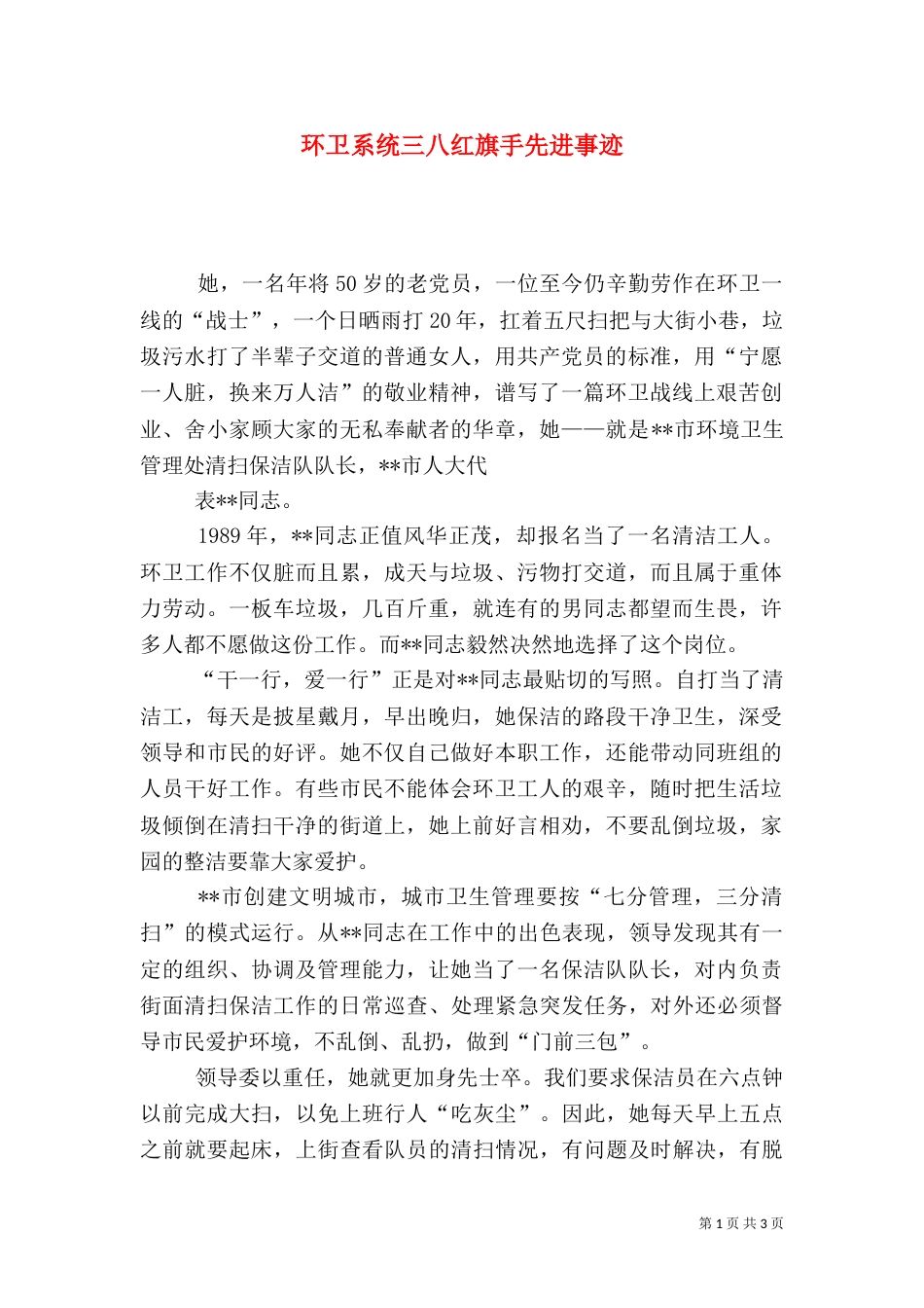 环卫系统三八红旗手先进事迹（一）_第1页
