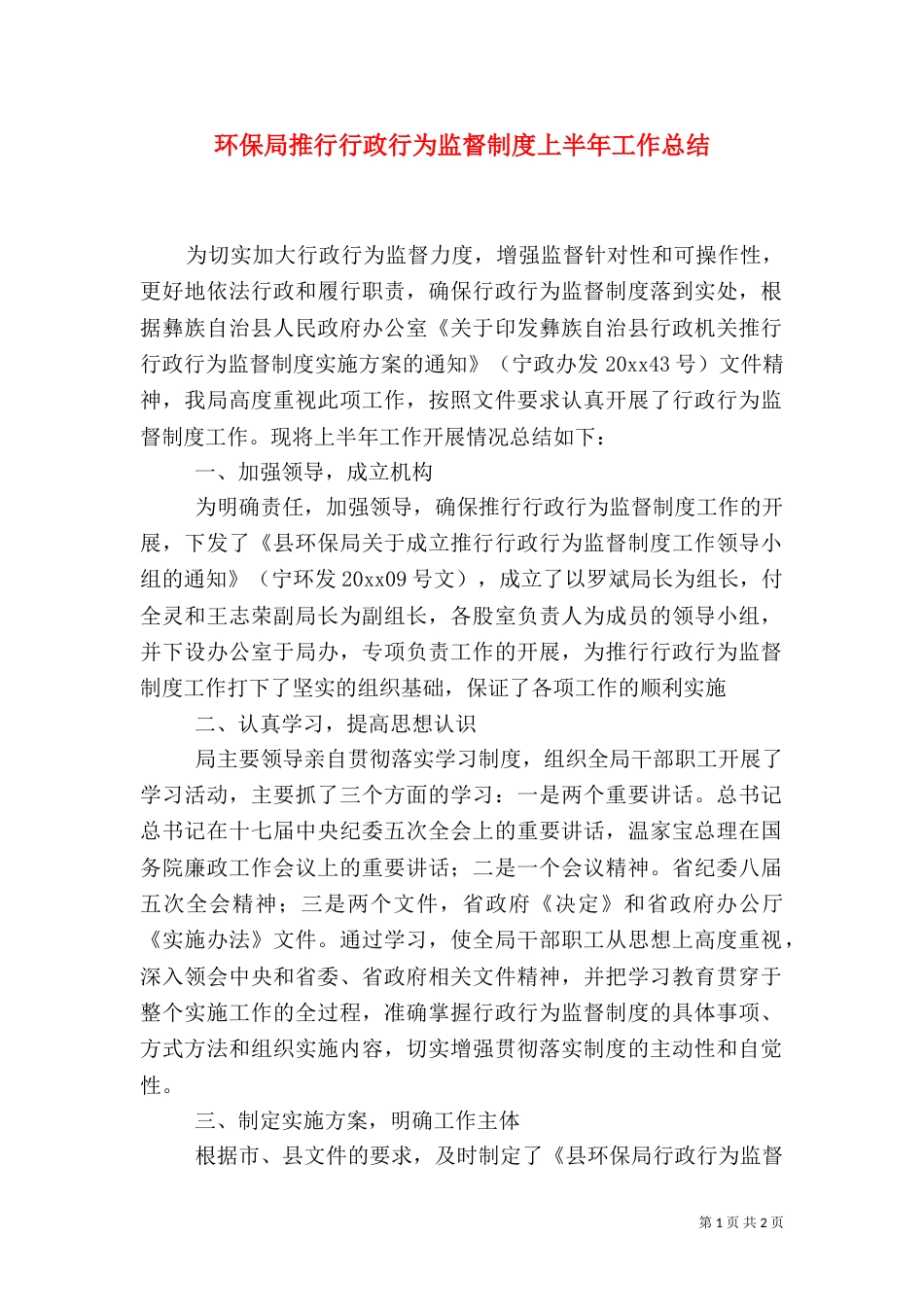 环保局推行行政行为监督制度上半年工作总结_第1页