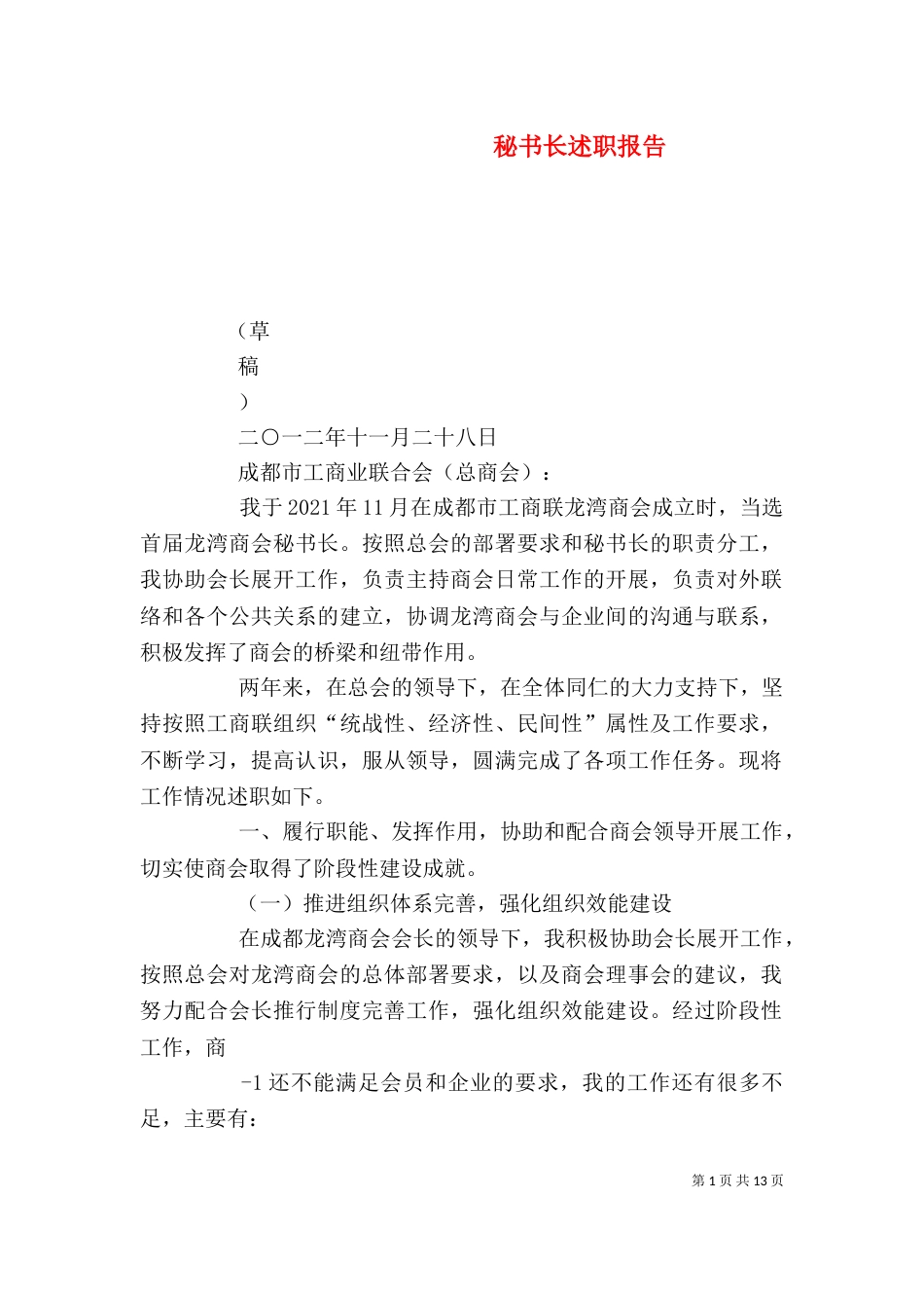 秘书长述职报告_第1页