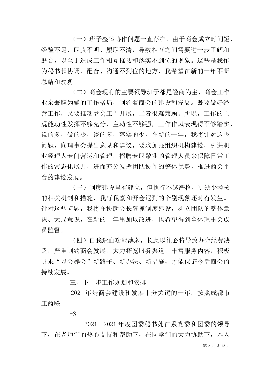 秘书长述职报告_第2页