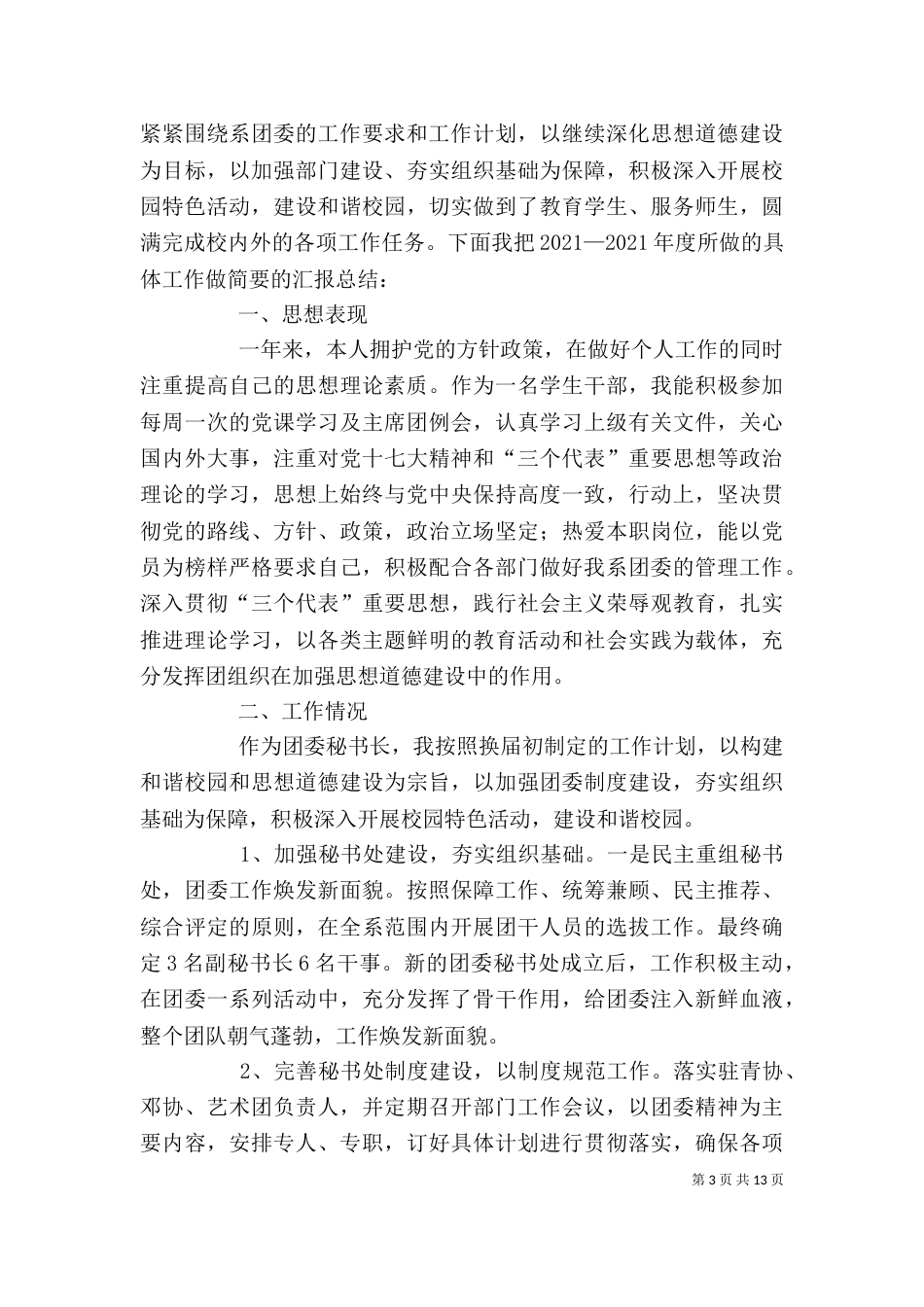 秘书长述职报告_第3页