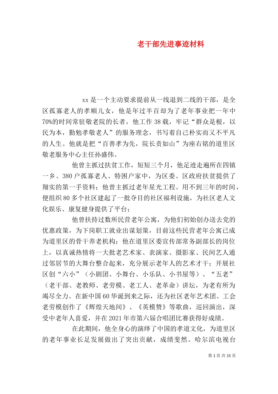 老干部先进事迹材料_第1页