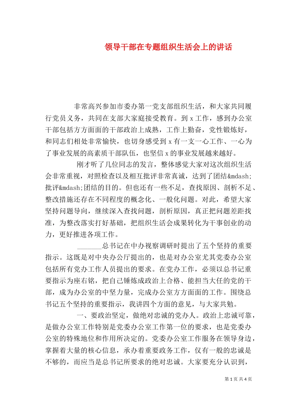 领导干部在专题组织生活会上的讲话_第1页